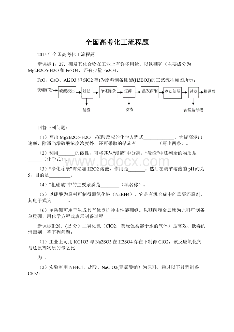 全国高考化工流程题Word文件下载.docx_第1页