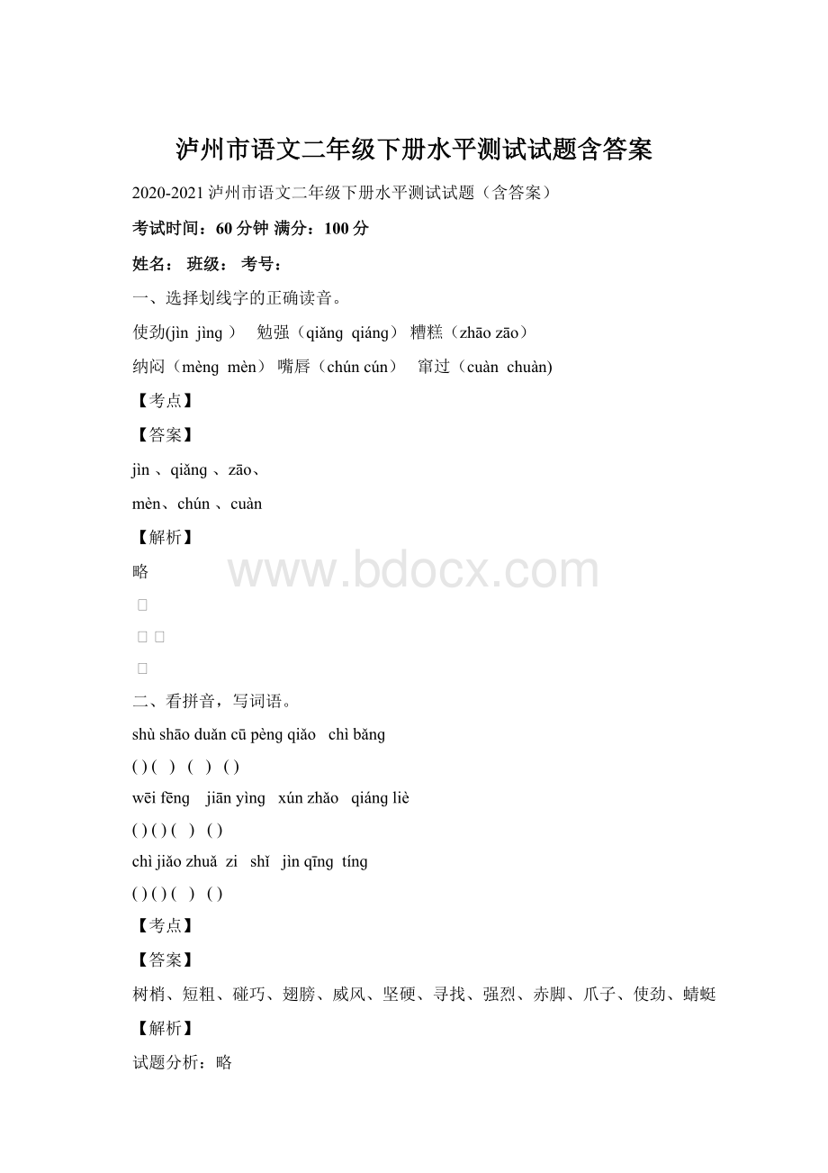 泸州市语文二年级下册水平测试试题含答案Word格式.docx