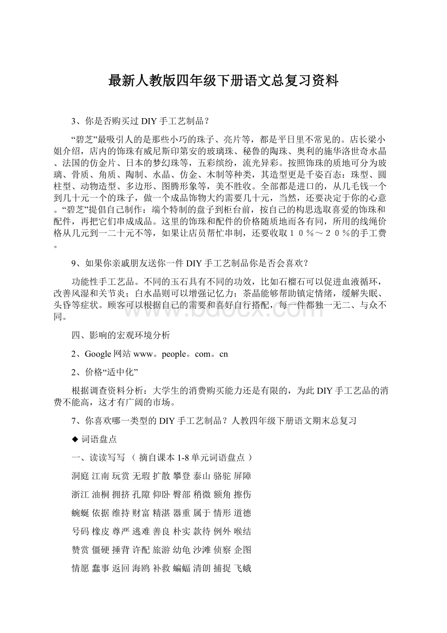 最新人教版四年级下册语文总复习资料.docx_第1页