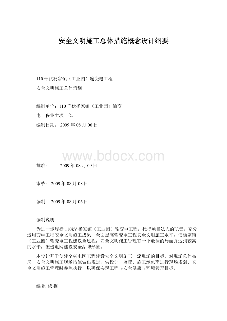 安全文明施工总体措施概念设计纲要文档格式.docx