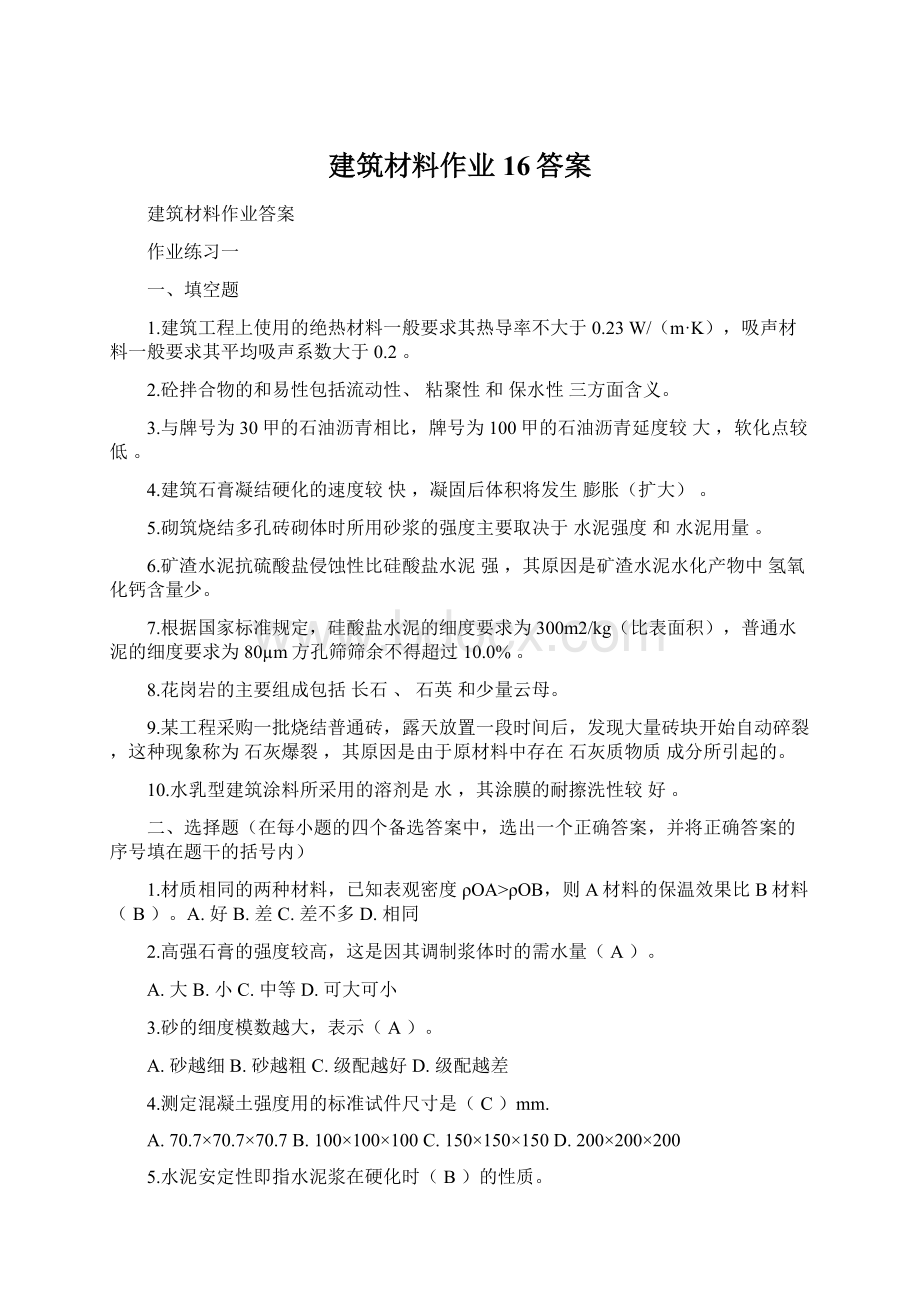 建筑材料作业16答案Word文件下载.docx_第1页