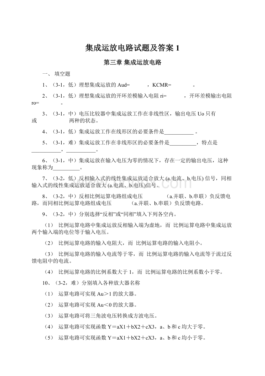 集成运放电路试题及答案1Word文档格式.docx_第1页