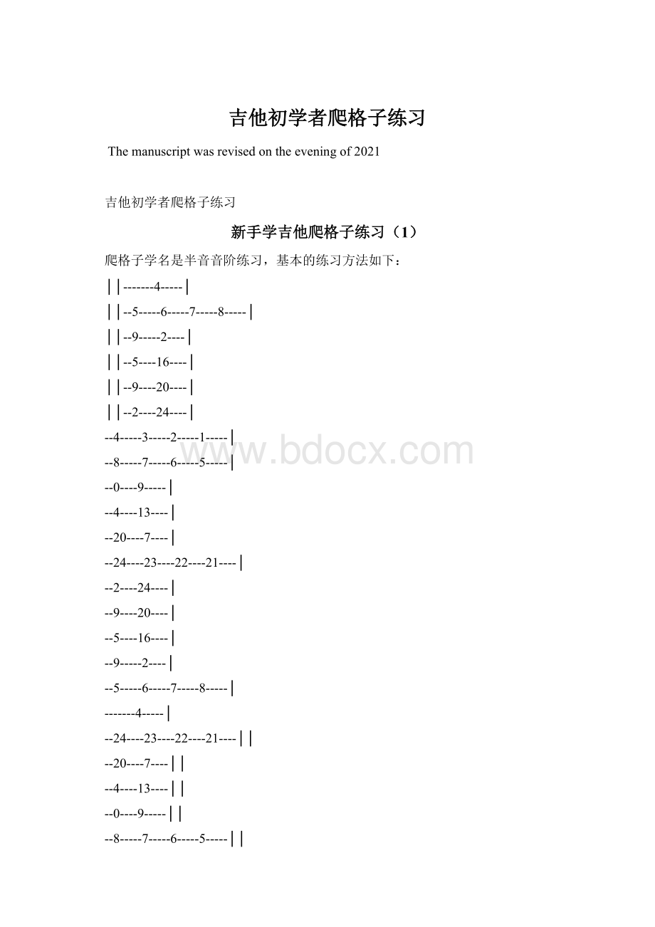 吉他初学者爬格子练习文档格式.docx