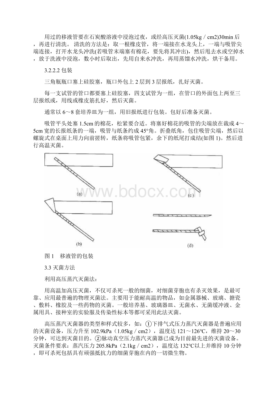 环境工程微生物学实验论文文档格式.docx_第3页