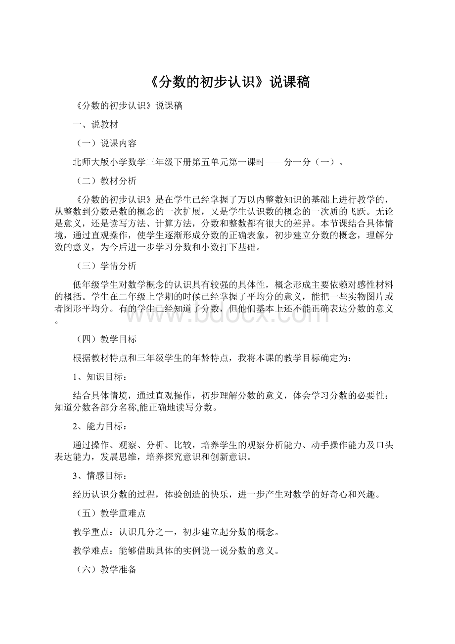 《分数的初步认识》说课稿.docx_第1页