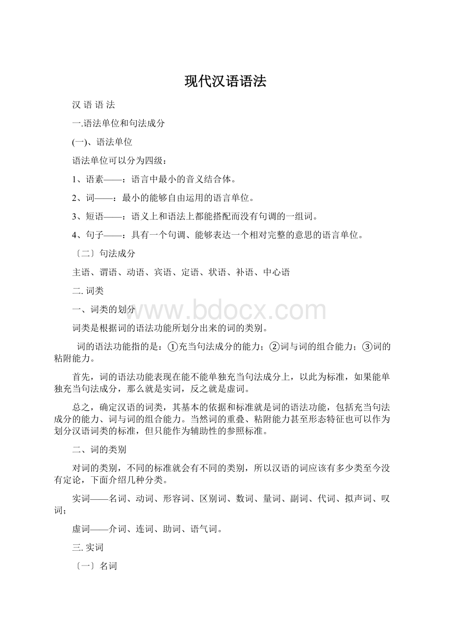 现代汉语语法Word文件下载.docx