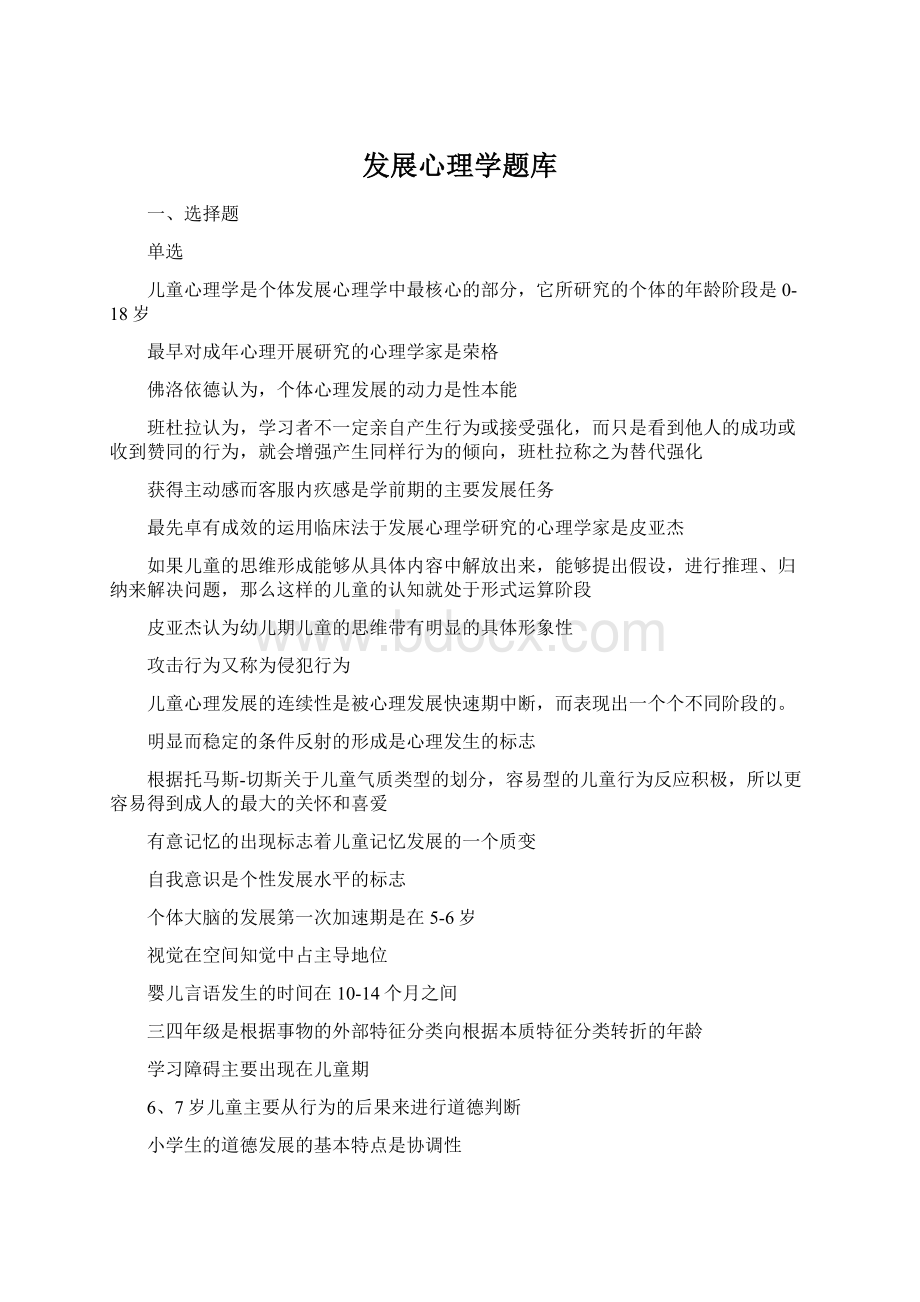 发展心理学题库.docx