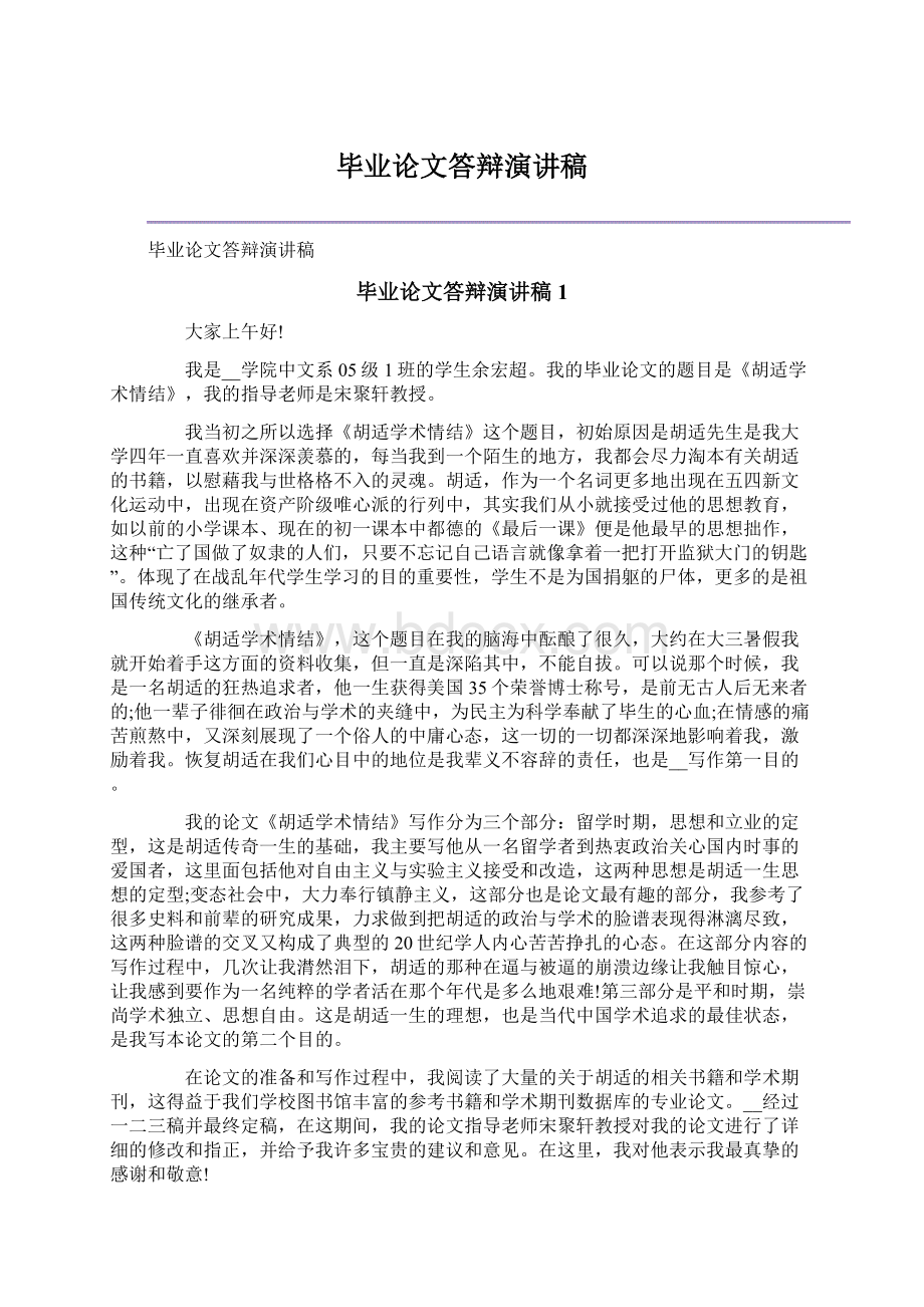 毕业论文答辩演讲稿.docx_第1页