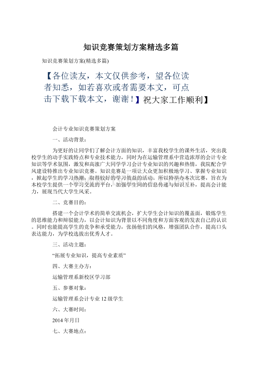 知识竞赛策划方案精选多篇.docx_第1页