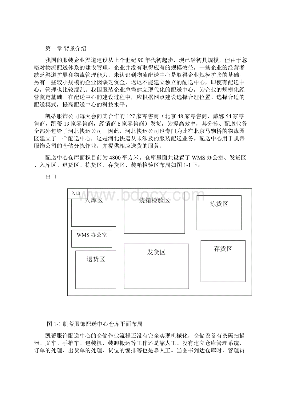 凯蒂服饰配送中心规划最终Word文件下载.docx_第3页