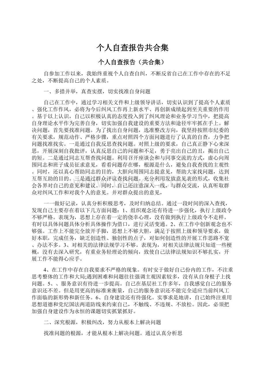 个人自查报告共合集Word格式文档下载.docx_第1页