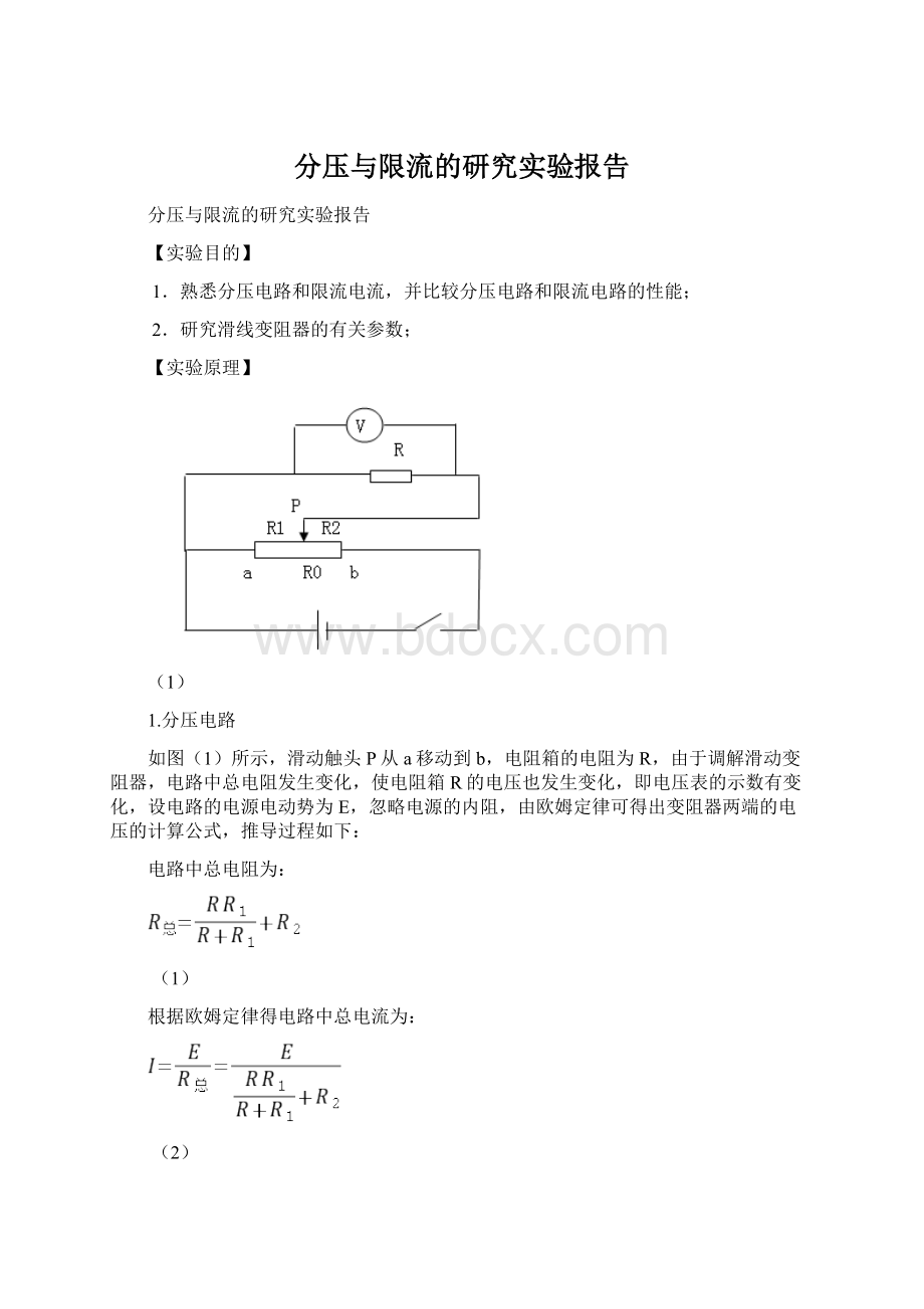 分压与限流的研究实验报告Word格式.docx_第1页