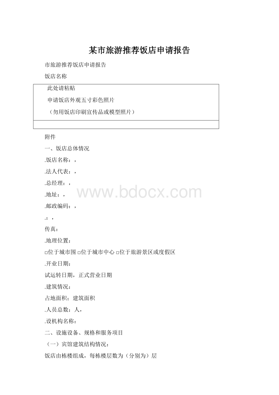 某市旅游推荐饭店申请报告Word文件下载.docx