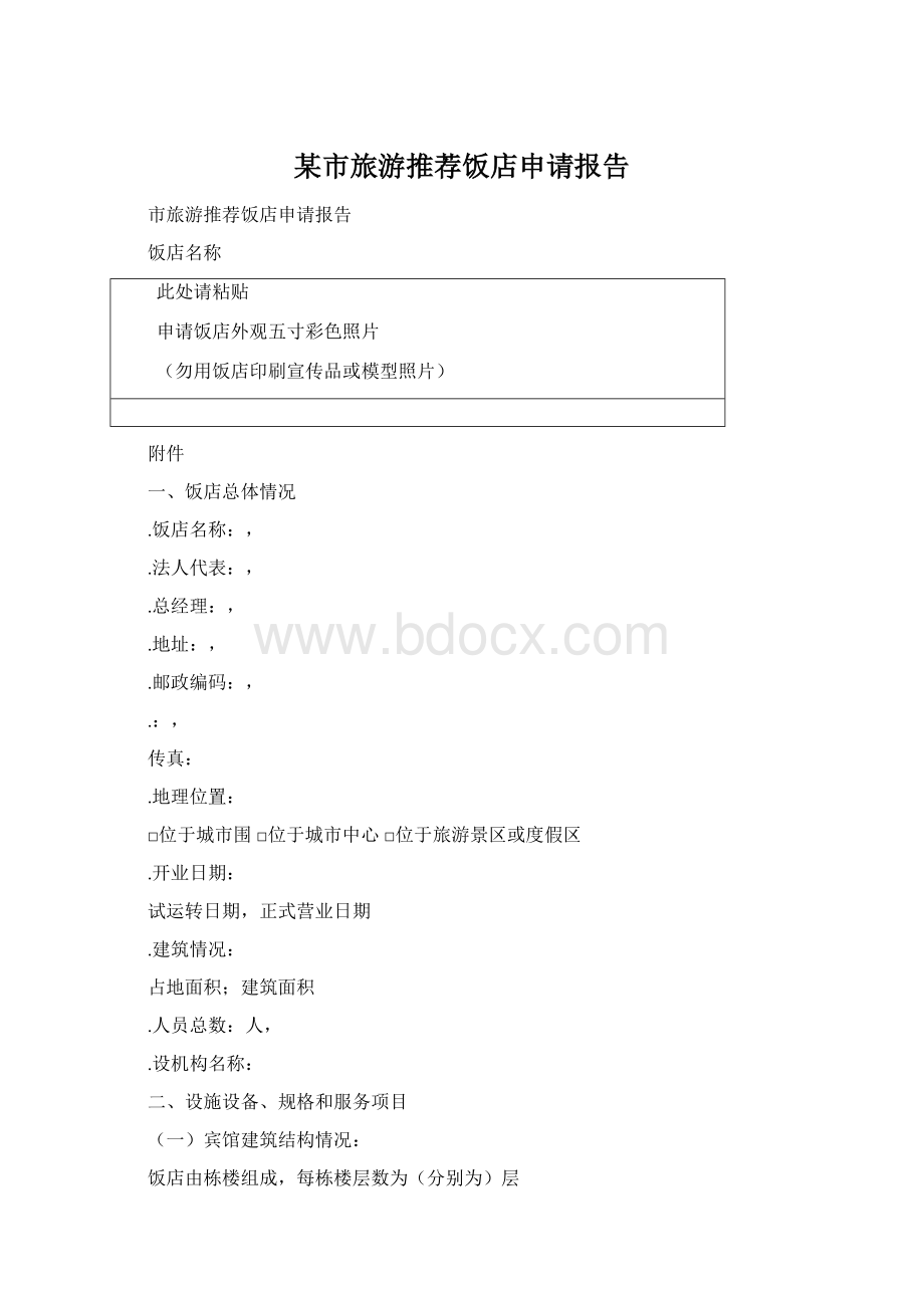 某市旅游推荐饭店申请报告.docx_第1页