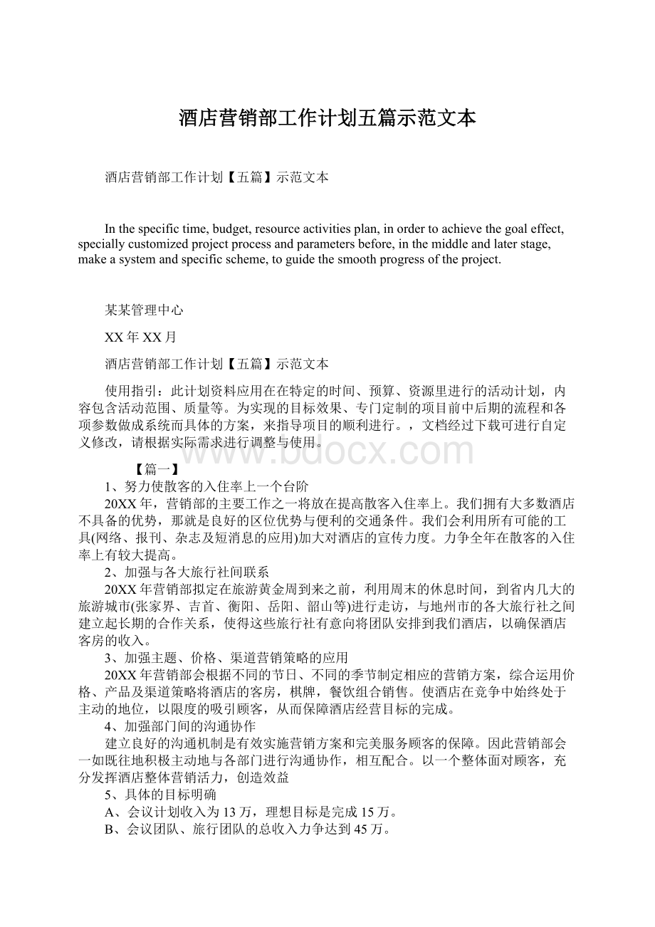 酒店营销部工作计划五篇示范文本.docx_第1页