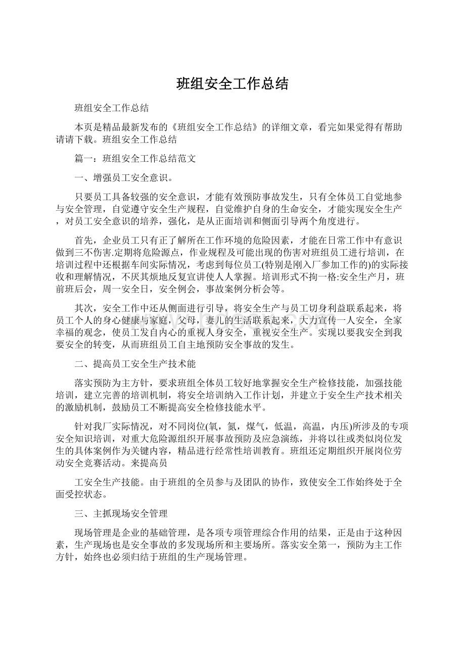 班组安全工作总结.docx