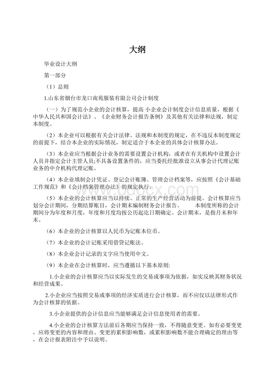 大纲Word文件下载.docx