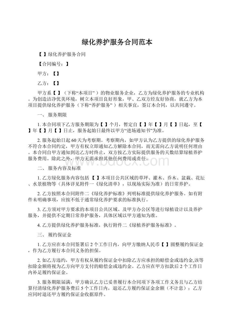 绿化养护服务合同范本Word文档格式.docx_第1页