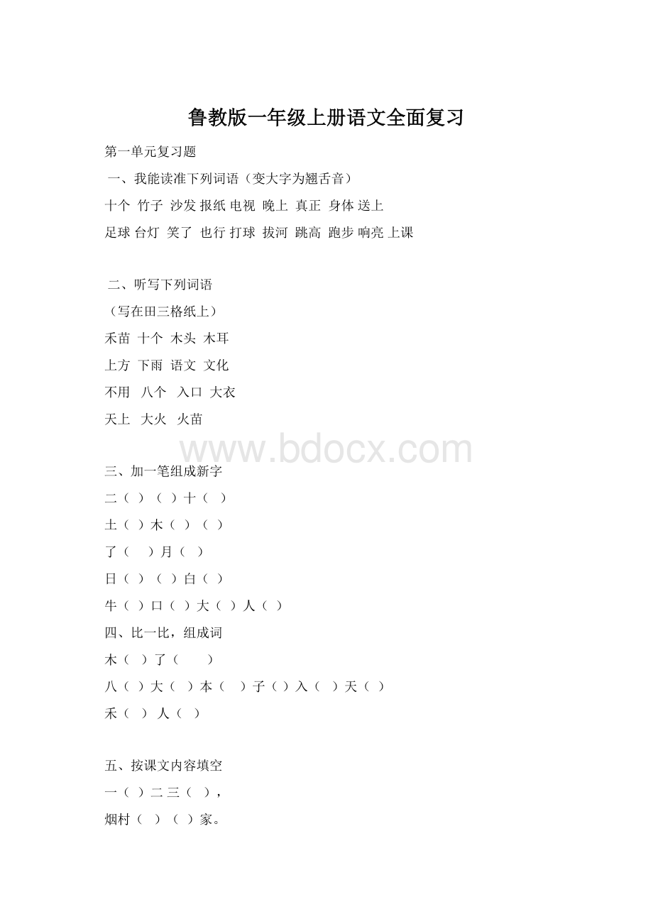 鲁教版一年级上册语文全面复习Word文件下载.docx_第1页