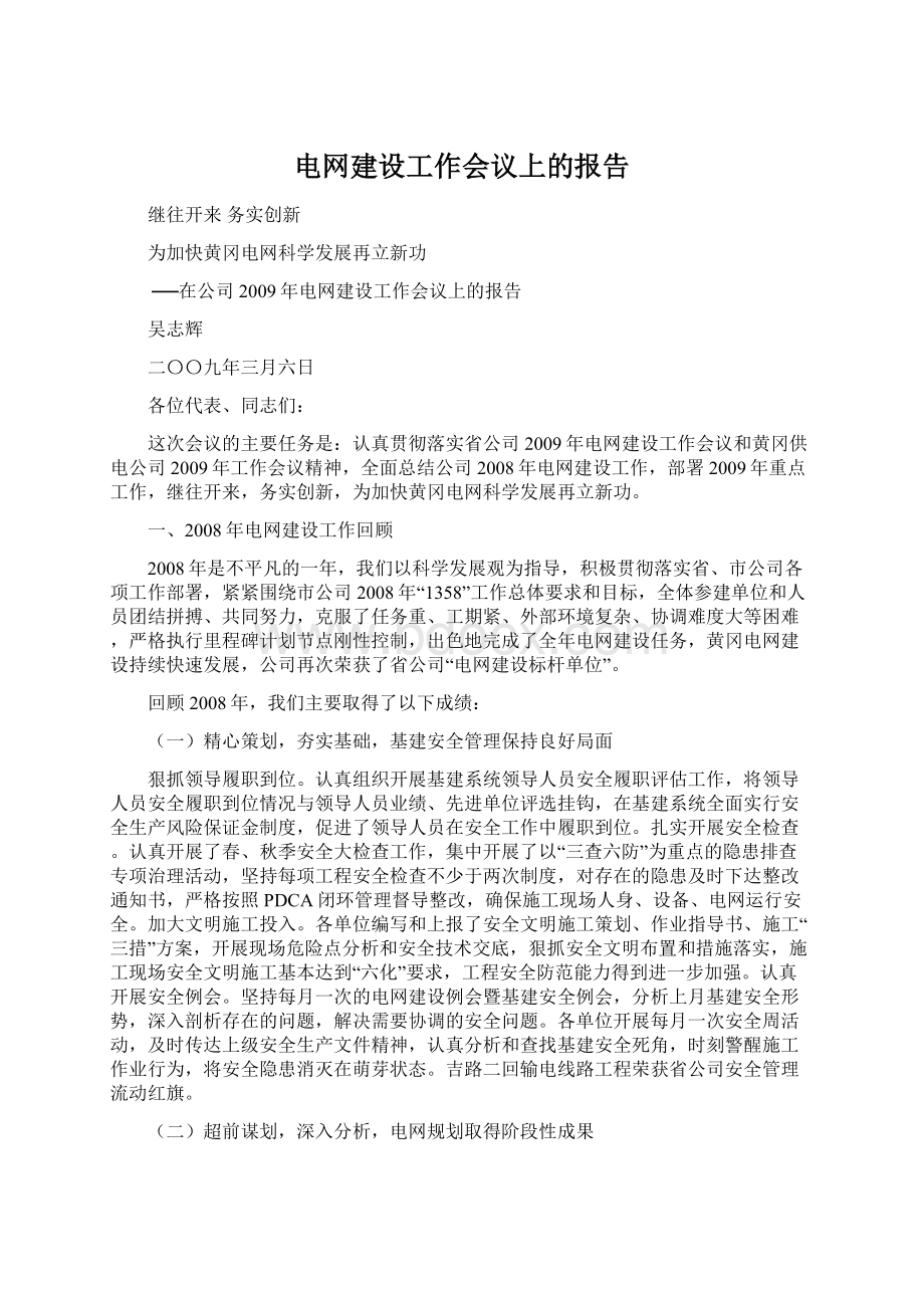 电网建设工作会议上的报告.docx_第1页