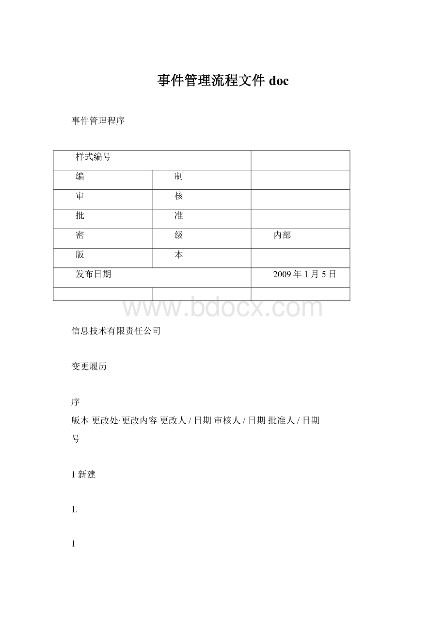 事件管理流程文件docWord文档下载推荐.docx