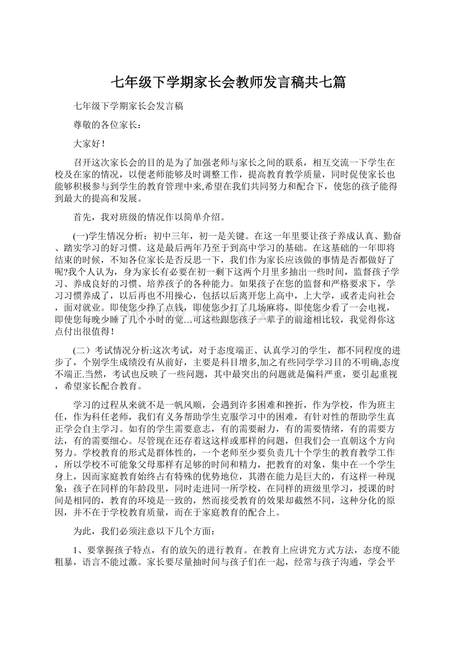 七年级下学期家长会教师发言稿共七篇.docx_第1页