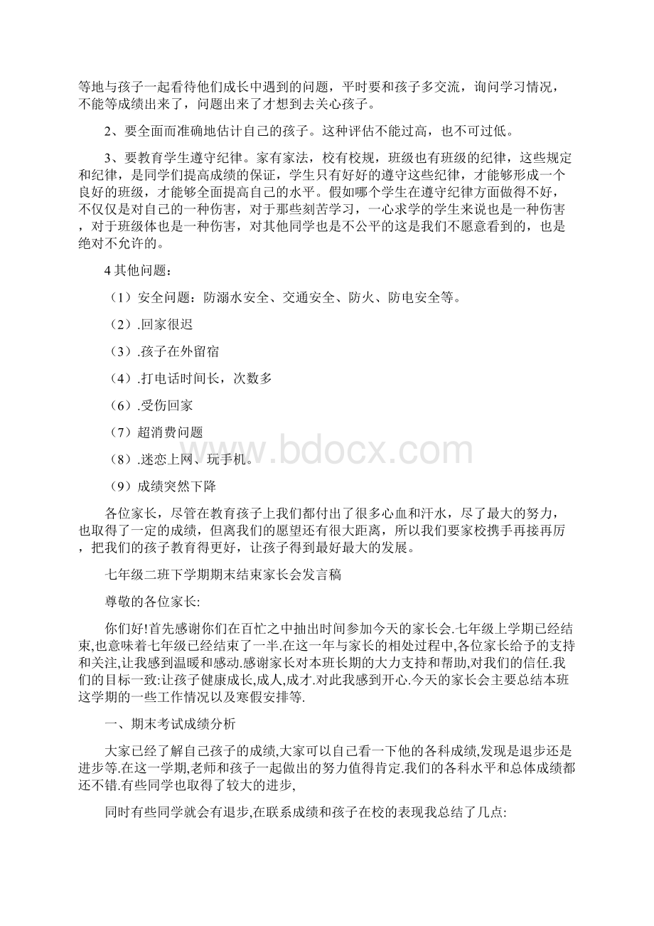 七年级下学期家长会教师发言稿共七篇.docx_第2页