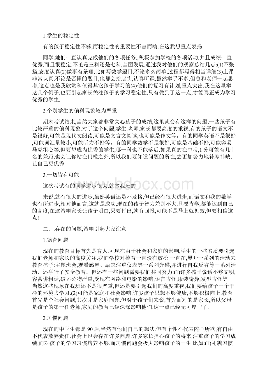 七年级下学期家长会教师发言稿共七篇.docx_第3页