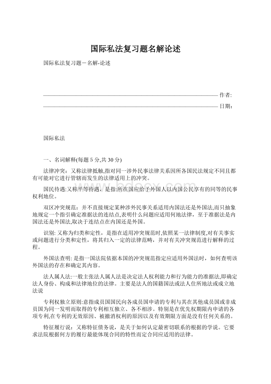 国际私法复习题名解论述.docx