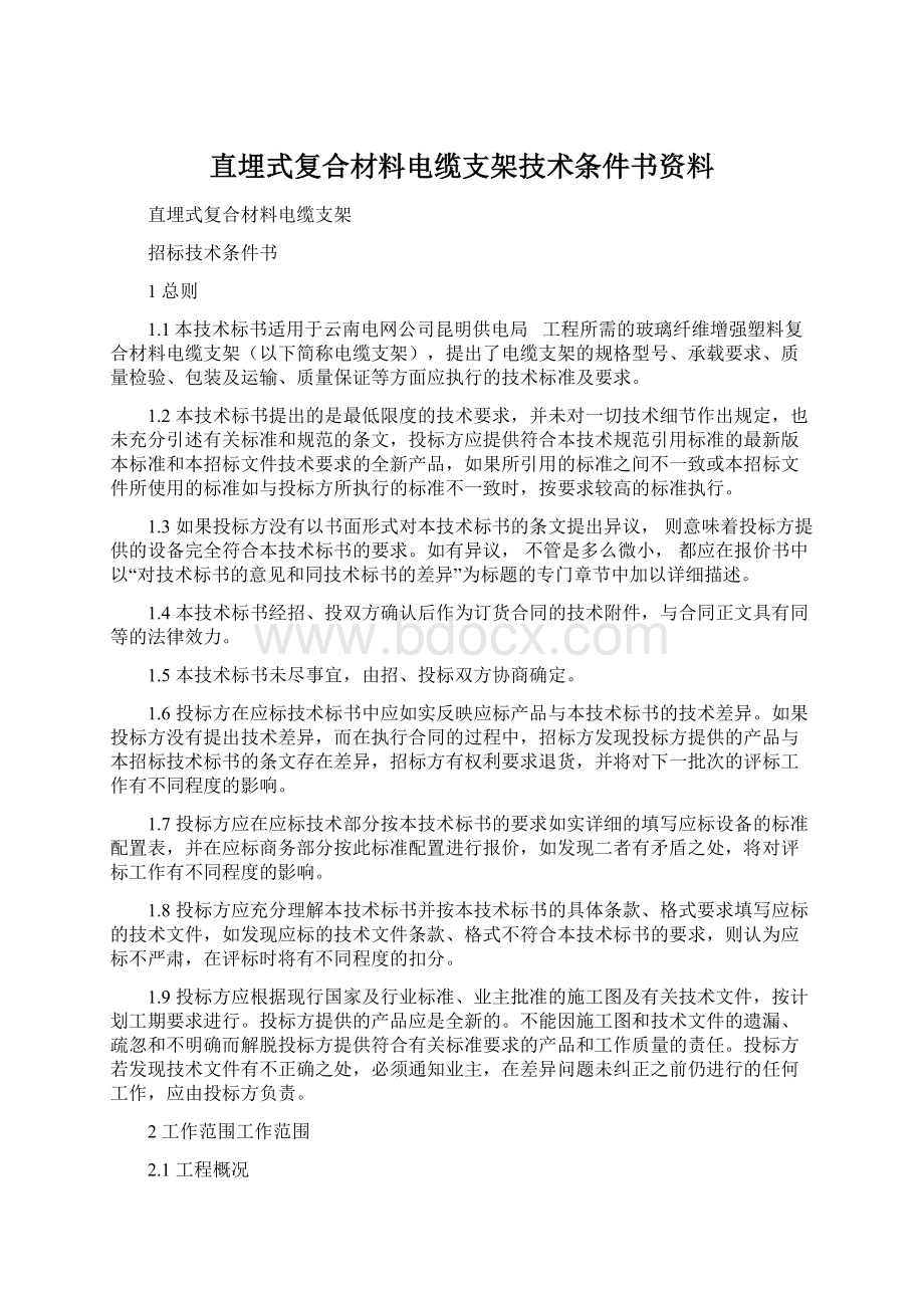 直埋式复合材料电缆支架技术条件书资料Word文档下载推荐.docx