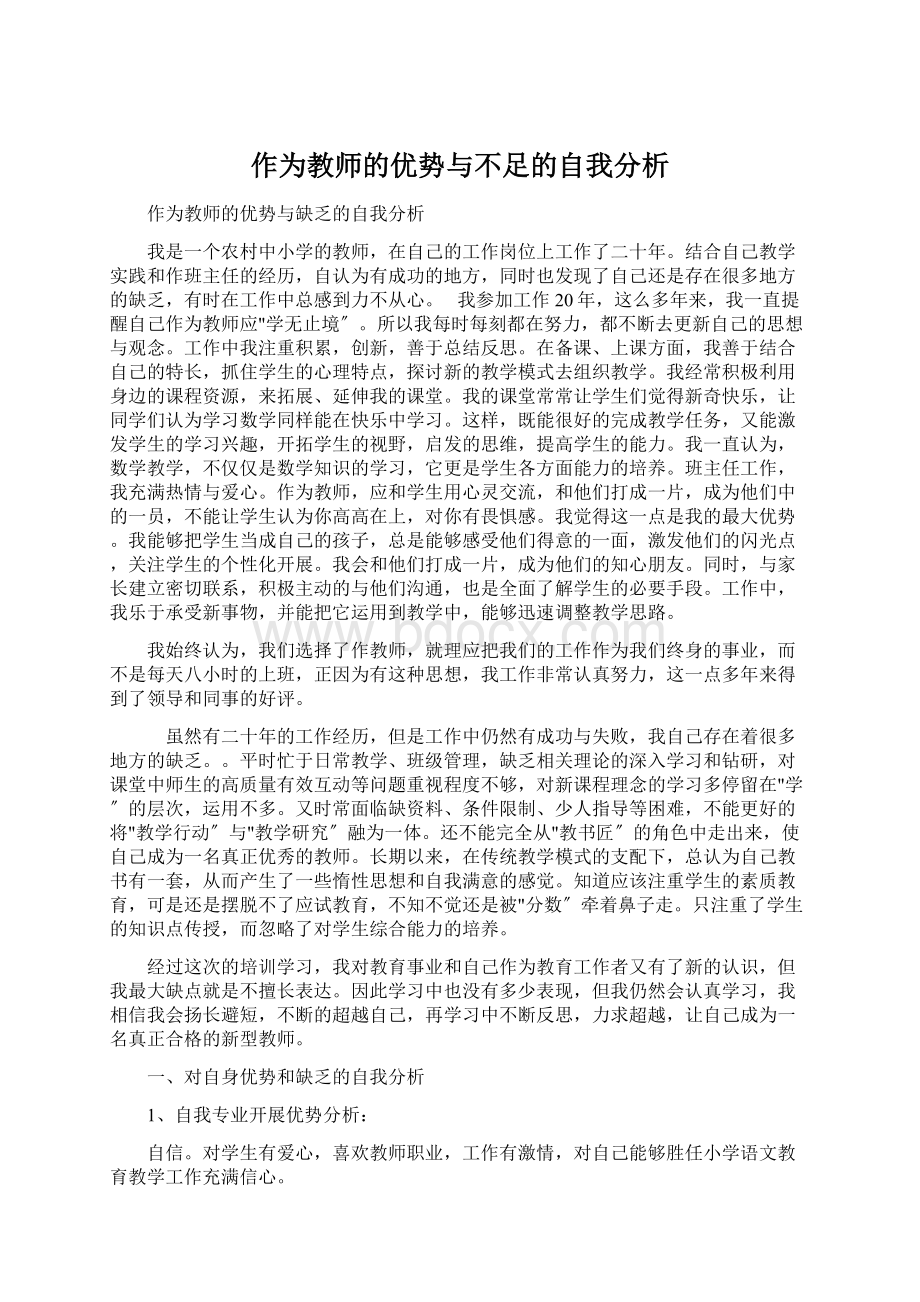 作为教师的优势与不足的自我分析Word文档格式.docx