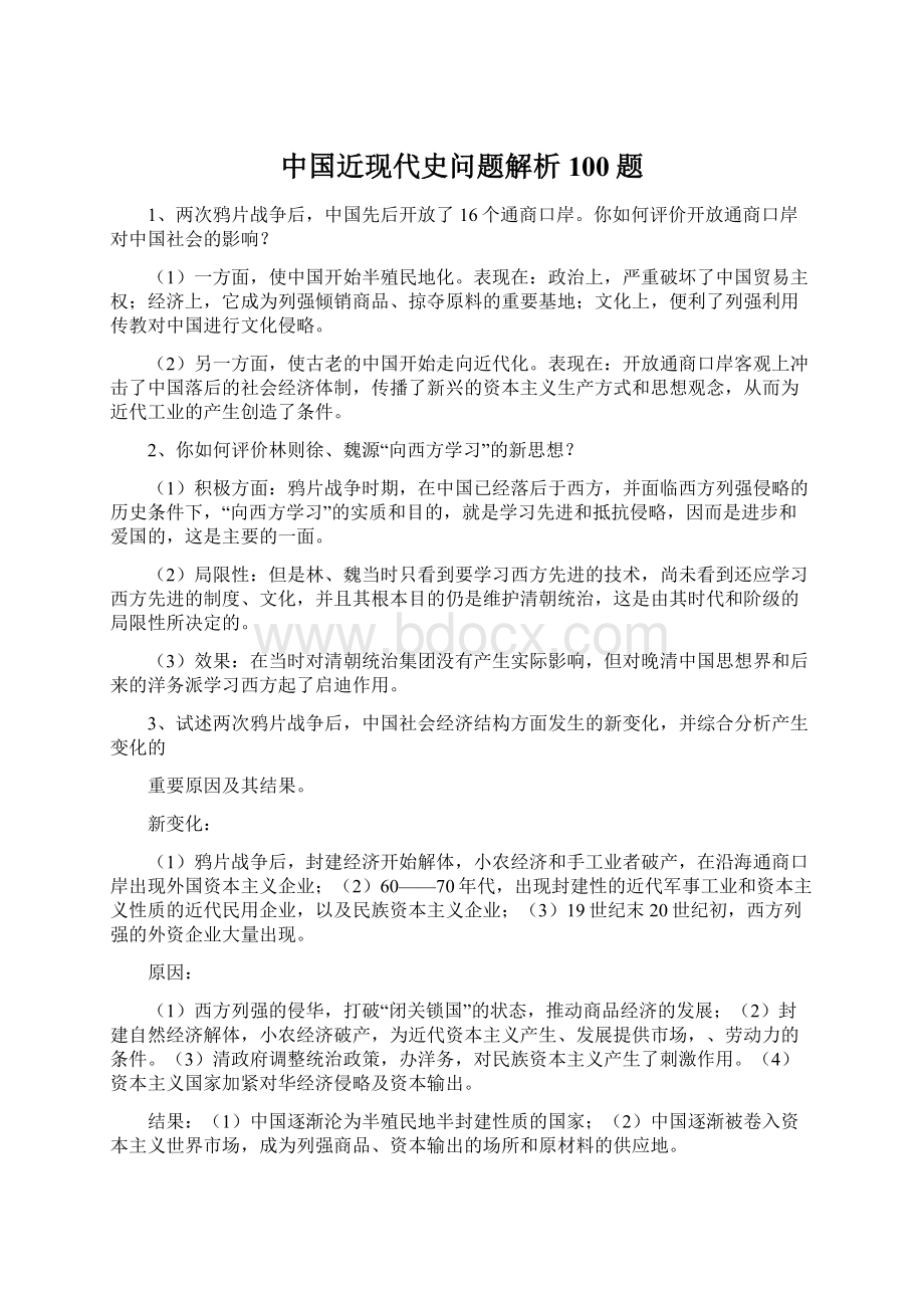 中国近现代史问题解析100题.docx_第1页