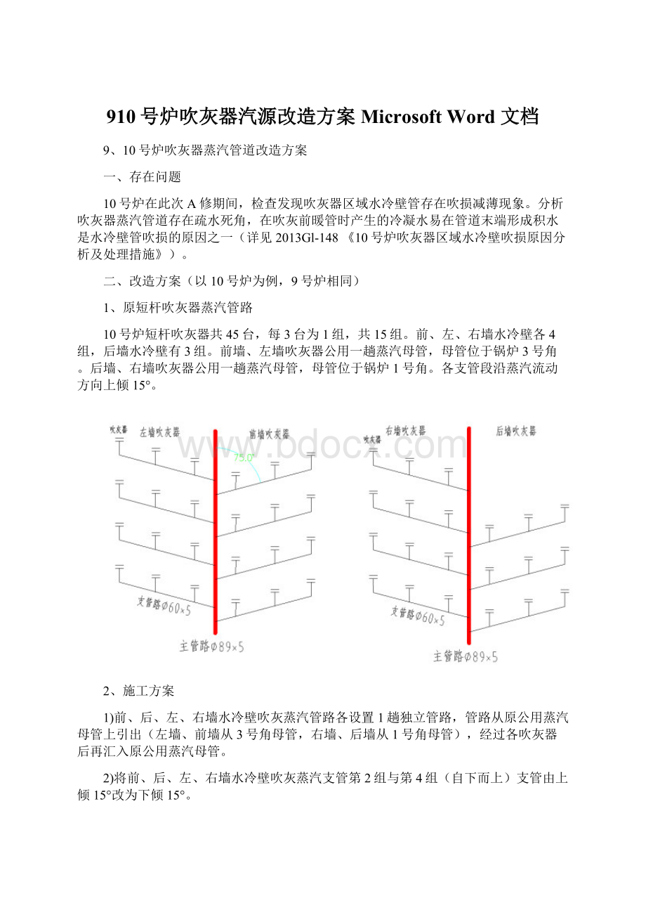 910号炉吹灰器汽源改造方案Microsoft Word 文档Word格式.docx