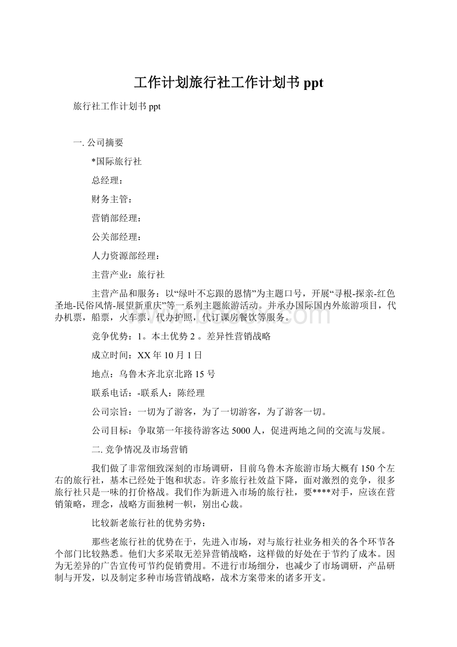 工作计划旅行社工作计划书ppt.docx_第1页