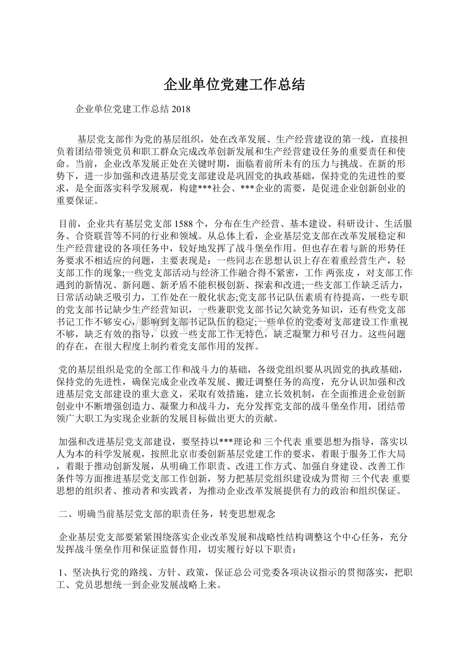 企业单位党建工作总结.docx_第1页