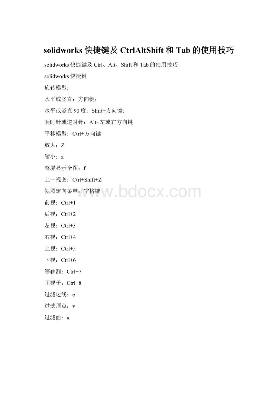 solidworks快捷键及CtrlAltShift和Tab的使用技巧Word文件下载.docx