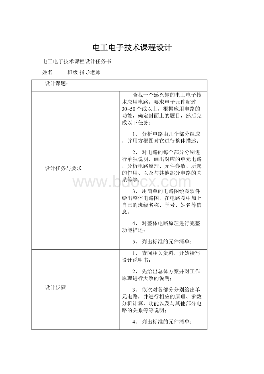 电工电子技术课程设计Word下载.docx_第1页