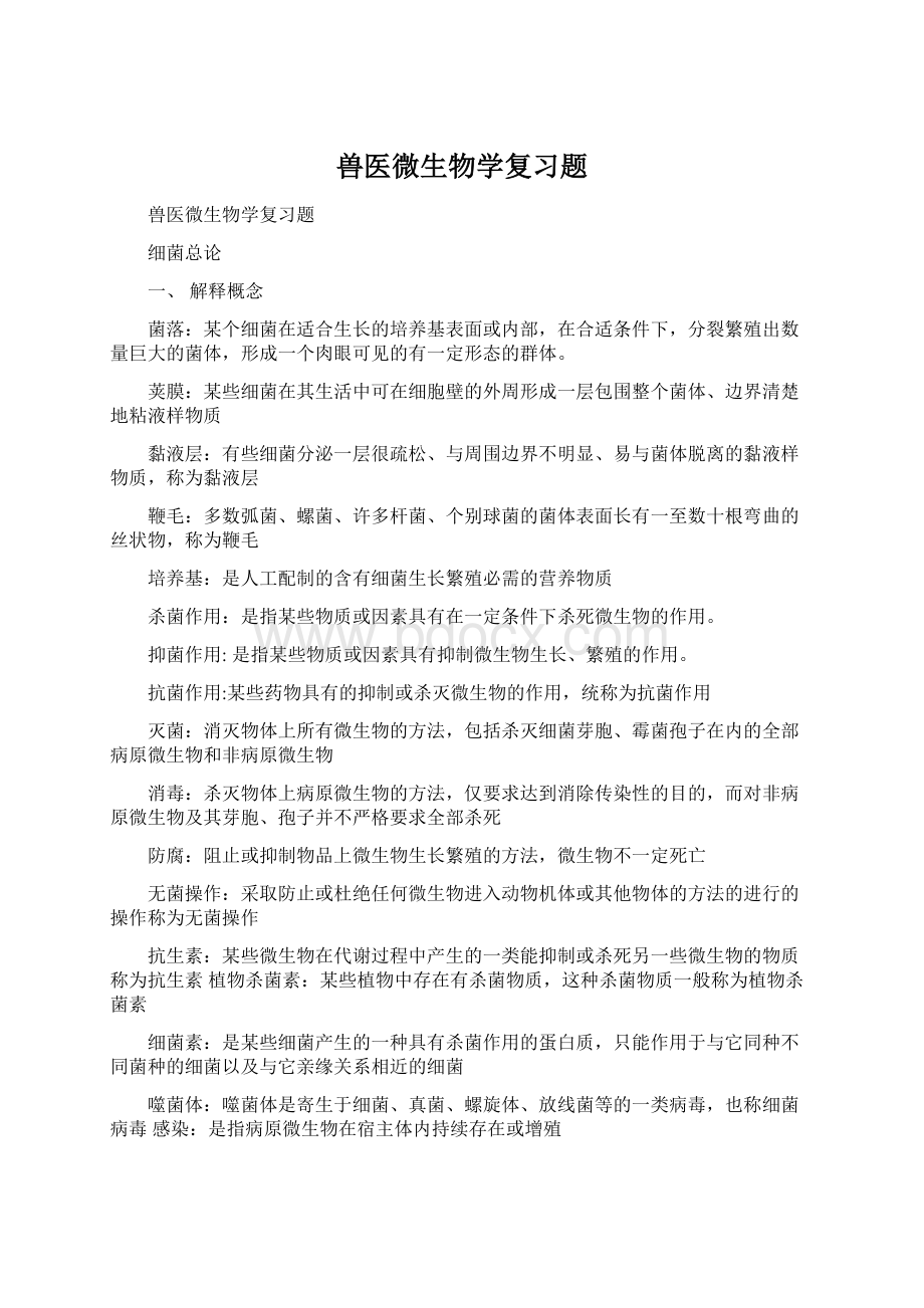 兽医微生物学复习题Word下载.docx