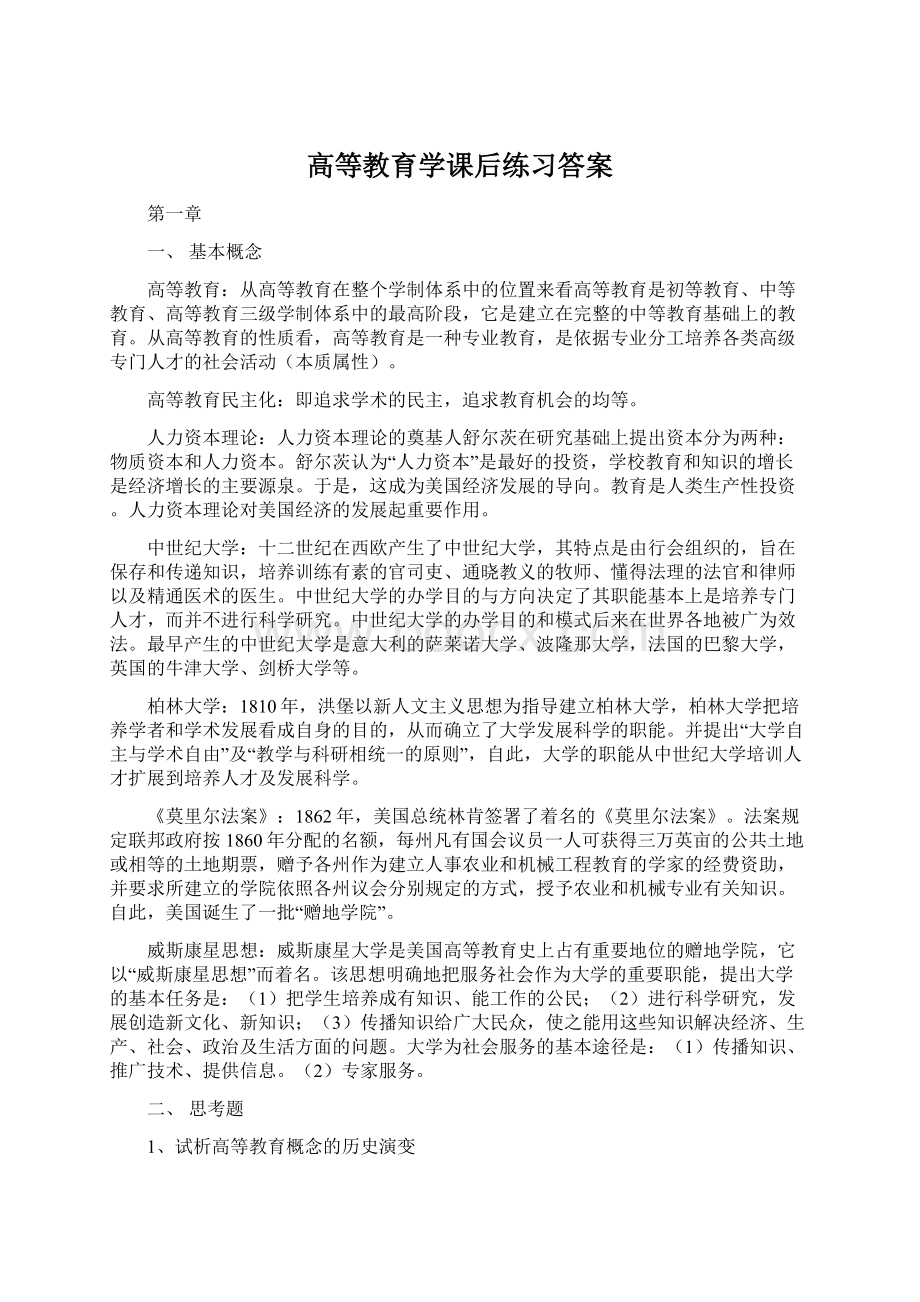 高等教育学课后练习答案Word格式.docx