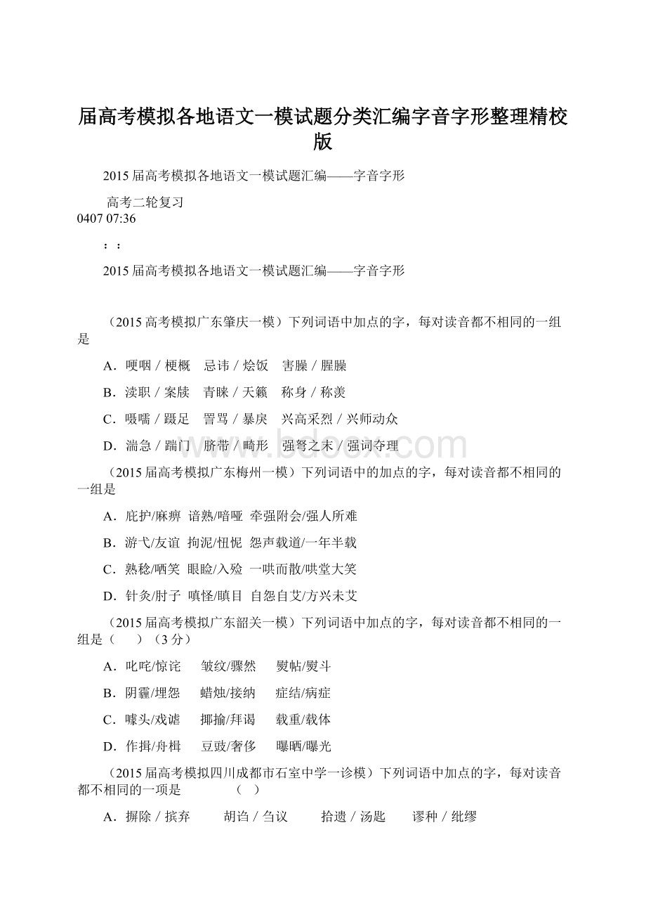 届高考模拟各地语文一模试题分类汇编字音字形整理精校版Word文件下载.docx