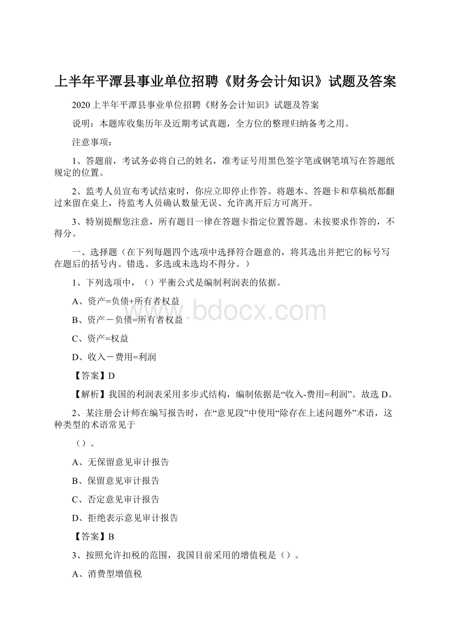 上半年平潭县事业单位招聘《财务会计知识》试题及答案Word格式文档下载.docx