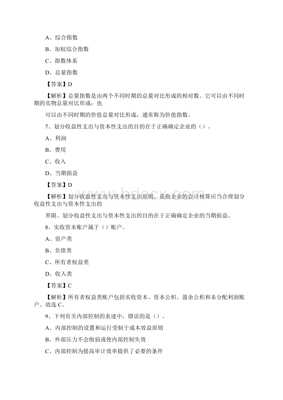 上半年平潭县事业单位招聘《财务会计知识》试题及答案Word格式文档下载.docx_第3页