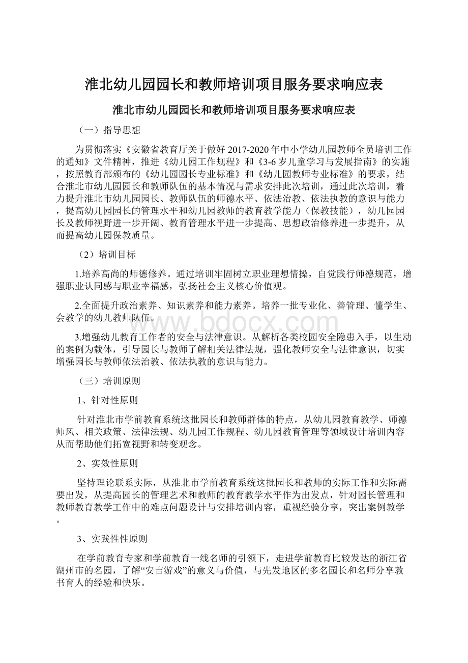 淮北幼儿园园长和教师培训项目服务要求响应表.docx