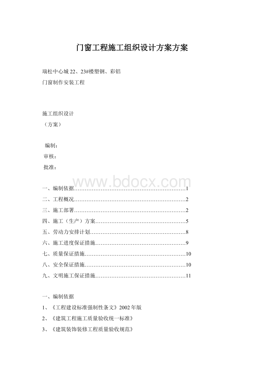 门窗工程施工组织设计方案方案Word文档下载推荐.docx