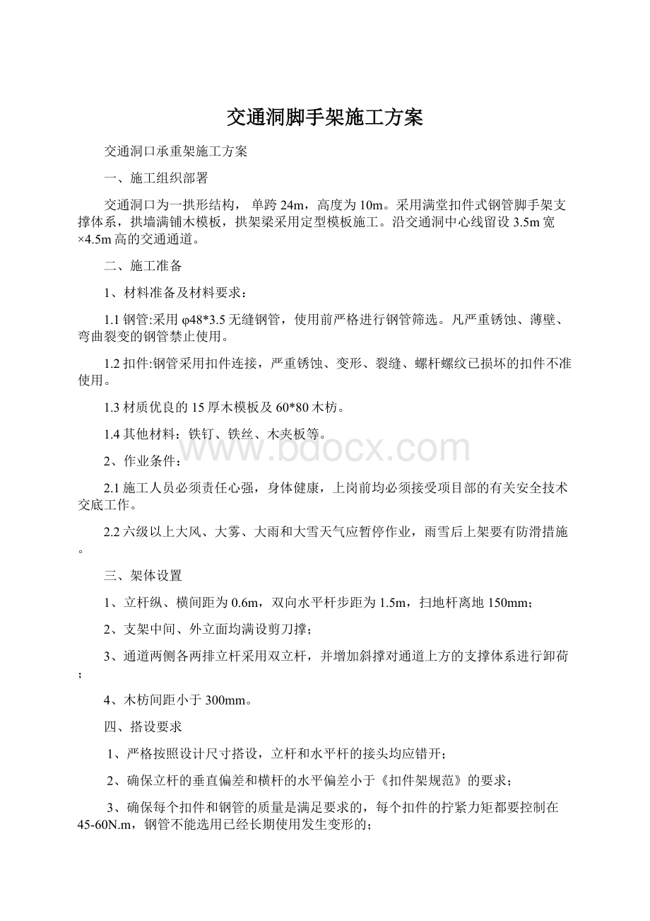 交通洞脚手架施工方案.docx_第1页