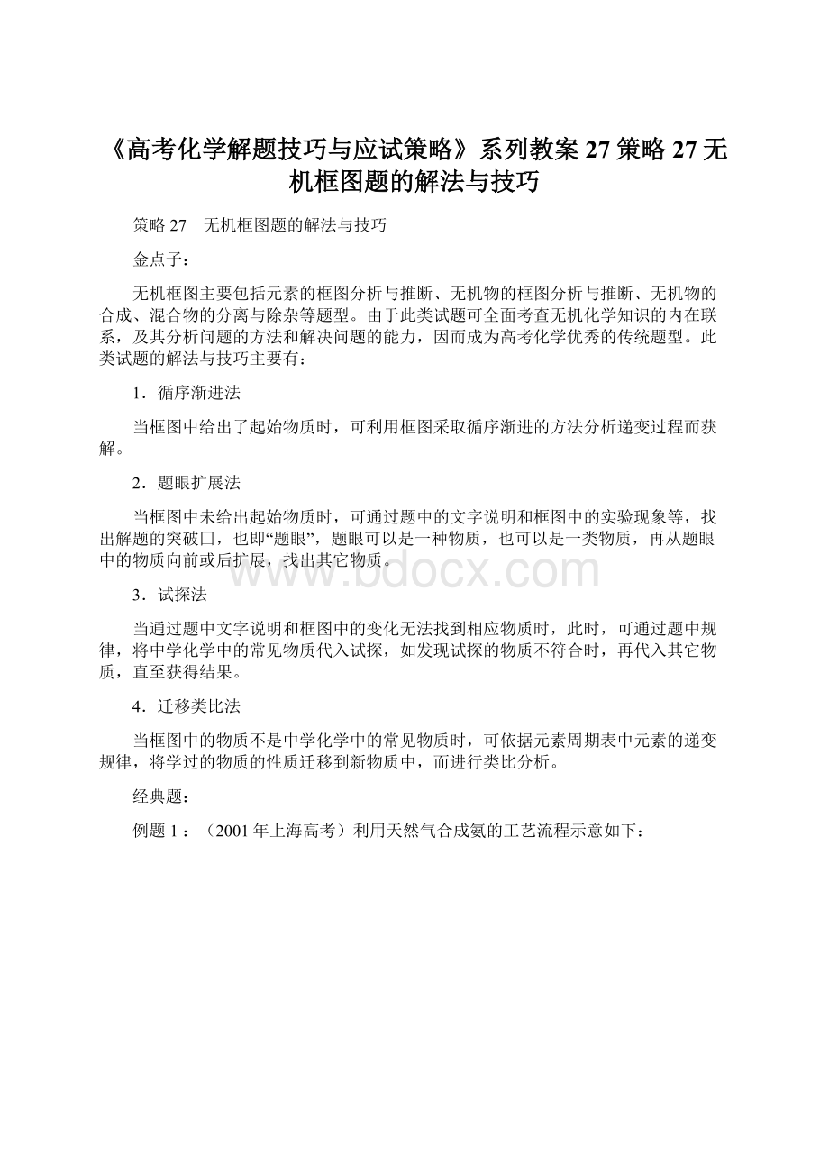 《高考化学解题技巧与应试策略》系列教案27策略27无机框图题的解法与技巧.docx