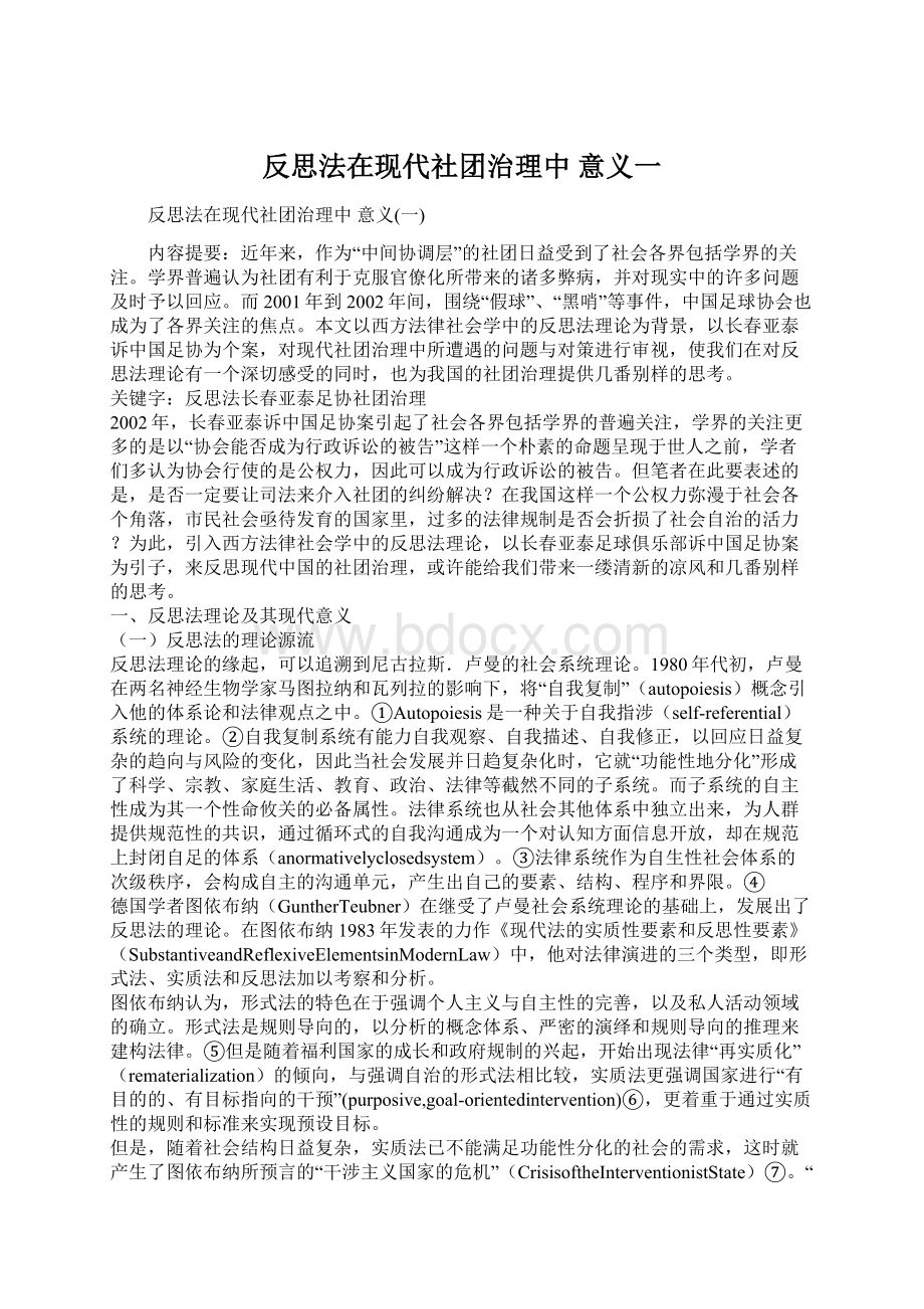 反思法在现代社团治理中 意义一.docx