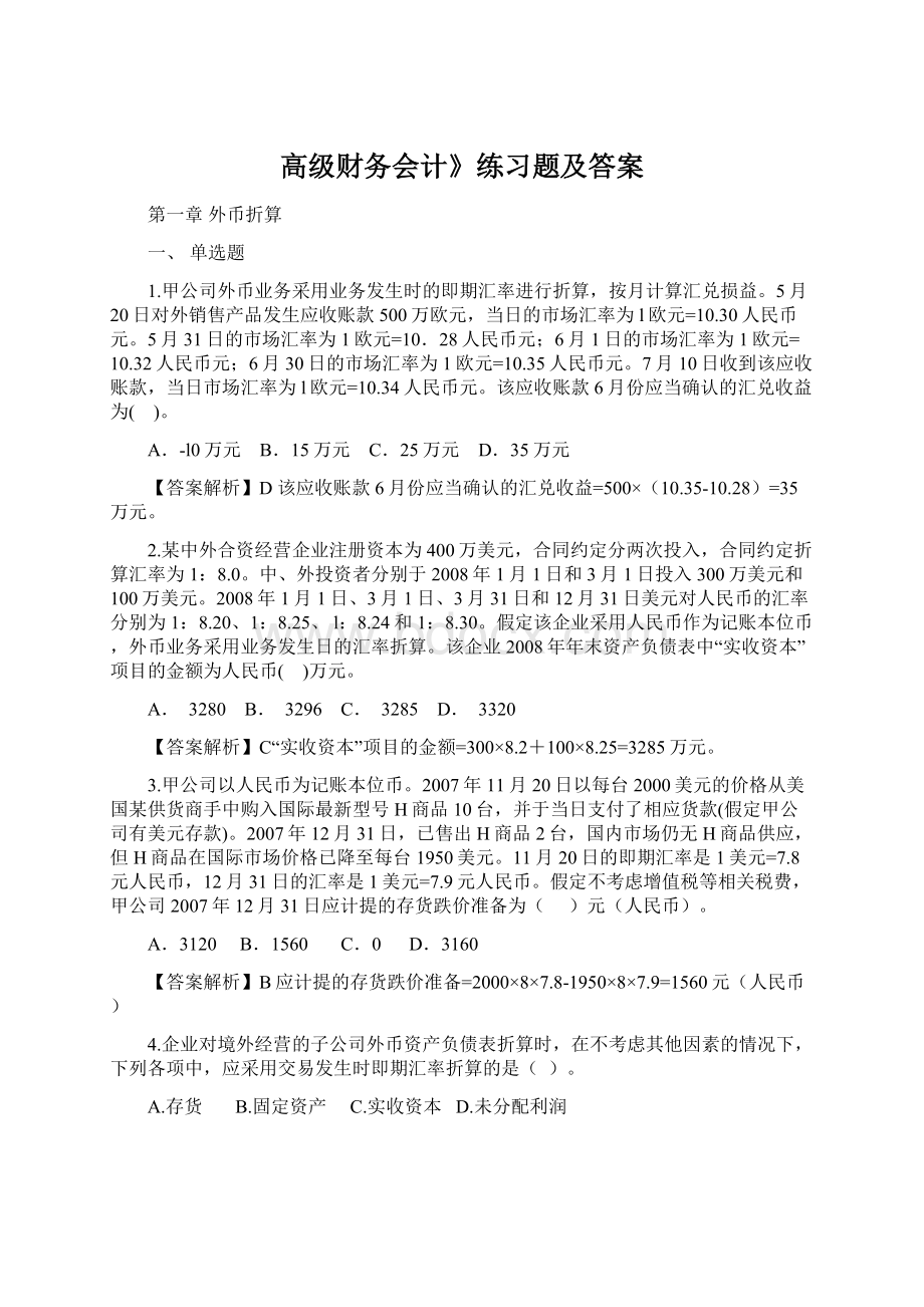 高级财务会计》练习题及答案.docx_第1页