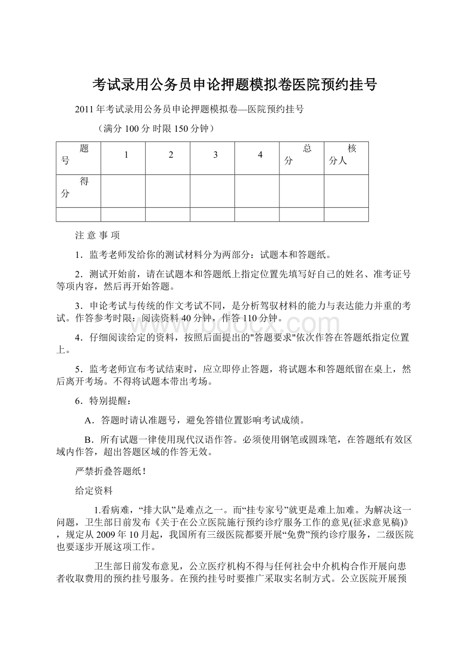 考试录用公务员申论押题模拟卷医院预约挂号.docx_第1页