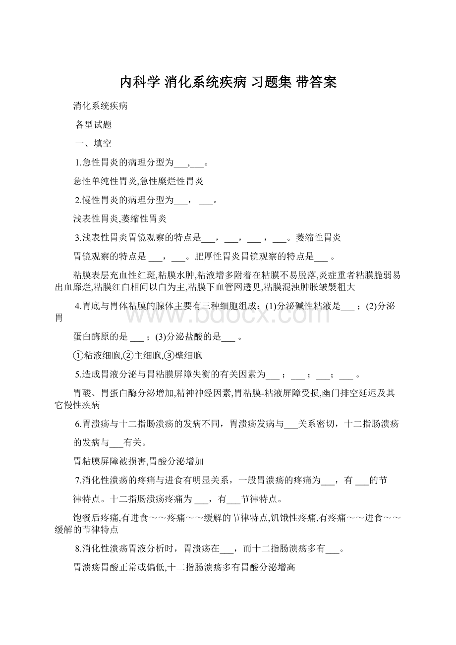 内科学 消化系统疾病 习题集 带答案.docx_第1页